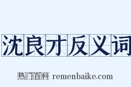 沈良才反义词是什么意思的图片